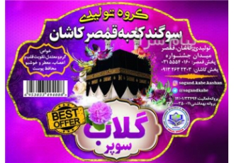 پخش گلاب سوپر کیفیت محصول قمصر کاشان تولیدی سوگند کعبه قمصر کاشان تولید