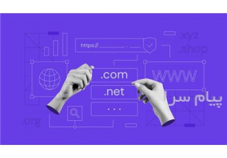 خدمات ثبت و انتقال و رزرو دامین ملی و بین الملل