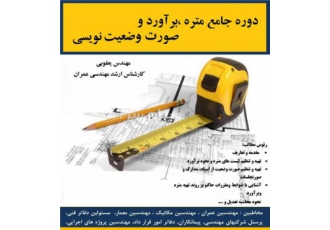 آموزش متره رشته های عمرانی نرم افزارهای مهندسی آموزش متره برآورد
