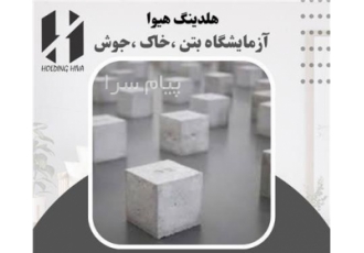 انجام خدمات آزمایشگاه تخصصی مکانیک خاک، بتن