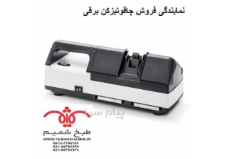 اعطای نمایندگی فروش دستگاه تیزکردن چاقو