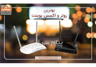 خرید انواع روتر و اکسس پوینت برد بالا در مشهد خرید اینترنتی بهترین