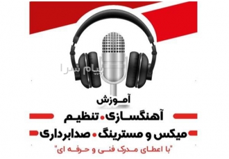 مدرک فنی و حرفه ای موسیقی صدابرداری میکس در شاهین شهر آموزشگاه فنی