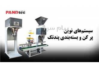 سیستم پرکن و بسته‌بندی جدید پندتک در تهران پرکنهای توزیندار و دقیق