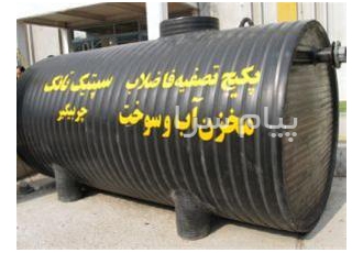 سپتیک تانک پلی اتیلن 2000 لیتری تا 30 هزار لیتری