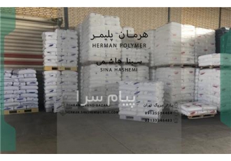 مواد اولیه ی پلاستیک در تهران فروش انواع مواد اولیه پلاستیک شامل پلی
