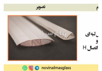فروش اتصالات و پروفیل دوجداره و لبه ای شیشه دوجداره در قزوین پروفیل لبه
