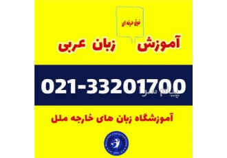 آموزش زبان عربی در اموزشگاه ملل در تهران زبان عربی پس از زبان