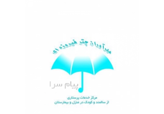 استخدام پرستار شبانه روزی با حقوق بالا کودک و سالمند استخدام فوری