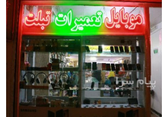 در مشهد کادر فوق حرفه ای فروشگاه موبایل میری با حضور کارشناسان