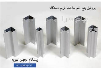 پروفیل آلومینیومی ، پروفیل آلومینیومی هواساز ، پروفیل آلومینیومی پنج خم ، پروفیل آلومینیومی سپری
