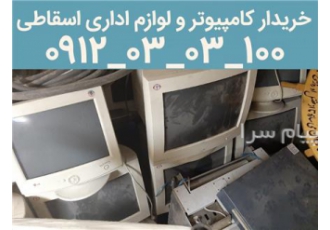خریدار کامپیوتر، پرینتر و لوازم اداری شرکت ها