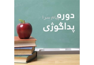 پداگوژی در مشهد دوره مجازی و حضوری پداگوژی با روشی متفاوت و بسیار اثر