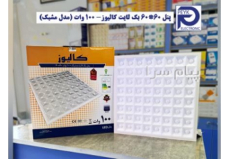 پنل ۶۰در۶۰ مشبک برند کالیوز نوردهی عالی با گارانتی در اصفهان نمایندگی