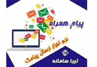 پیام همراه نرم افزار ارسال و دریافت پیامک تیبا در تهران نرم افزارارسال