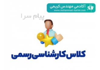 کلاس های آمادگی آزمون کارشناسی رسمی (آفلاین)