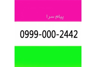 سیم کارت دائمی رند 09990002442