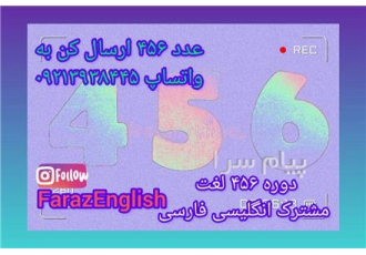 دوره آفلاین ۴۵۶ لغت مشترک فارسی انگلیسی 213 English Persian words دوره