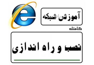 آموزش راه اندازی شبکه    آموزش شبکه
