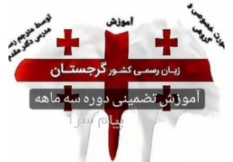 آموزش زبان گرجی در کرج خدمات آموزش زبان گرجی دکتر علیرضا عدلی مقدم مولف