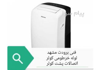فروش لوله خرطومی کولر گازی پرتابل سیار هایسنس در مشهد خدمات فنی برودت