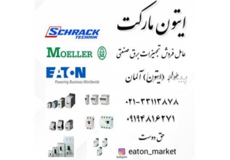 محصولات مولر (ایتون) آلمان Moeller-Eaton