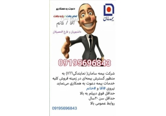 دعوت به همکاری بیمه سامان