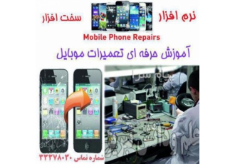 آموزش تعمیر سخت افزار و نرم افزار موبایل در تبریز آموزش تعمیرات سخت