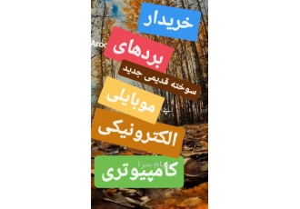 خرید ضایعات کامپیوتری موبایلی ..