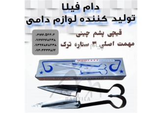 قیچی پشم چین گوسفندی در تهران دام فیلا تولید کننده ی لوازم دامی قیچی