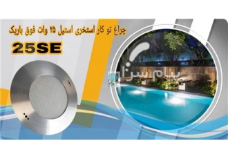 چراغ توکار استخری فوق باریک استیل ۲۵ وات Ledman مدل ۲۵SE در تهران جهت