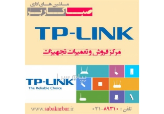 فروش و تعمیرات تخصصی انواع تجهیزات تی پی لینک
