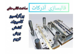 طراحی و ساخت انواع قالب فلزی پلاستیک دایکاست و در تهران طراحی