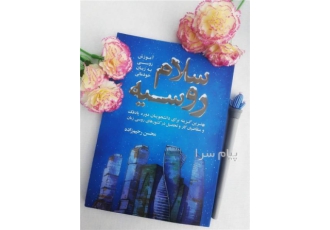 کتاب سلام روسیه چاپ اول