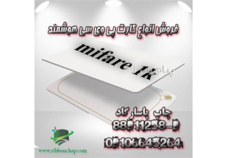 فروش انواع کارت مایفر mifare pvc کارت ریدانلی r/o ۱۲۵k در تهران