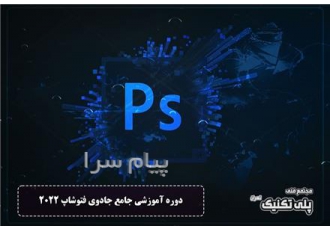 دوره آموزشی جادوی فتوشاپ ۲۰۲۲ در تهران مجتمع فنی پلی تکنیک تهران دوره