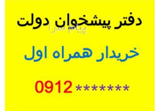 خریدار خط 912