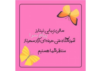 مربی رشته های مراقبت و زیبایی
