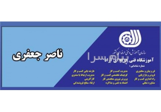 مدرسه تخصصی فروش و بازاریابی ناصر جعفری در تهران ما در مرکز آموزش تخصصی