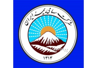 شرکت بیمه حامیان آتیه درخشان بیمه ایران کد ۳۲۹۳ در تهران شرکت خدمات