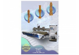 فروش دستگاه سی ان سی منبت چوب    دستگاه cnc منبت مبل