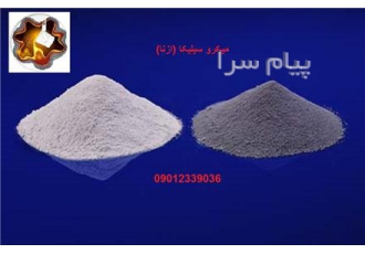 عرضه مستقیم میکرو سیلیکا در تهران عرضه مستقیم میکرو سیلیکا یا دوده
