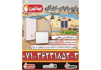 فروش پکیج ایساتیس در شیراز