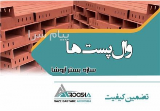 تولید و فروش وال پست و میلگرد بستر