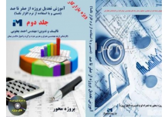 کتاب آموزش تعدیل پروژه ها در تهران توضیحات محصول با توجه به تورم