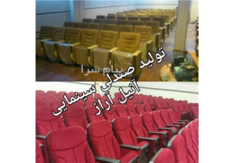 صندلی آمفی تئاتر پادیا و البرز تعمیرات صندلی آمفی تئاتر پادیا و البرز