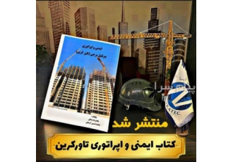 اپراتوری جرثقیل و گواهینامه در اصفهان آموزشگاه نیکاتک دارای دو شعبه