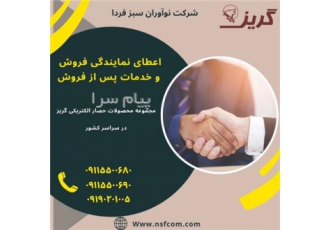 جذب نمایندگی در رشت شرکت دانش بنیان نوآوران سبز فردا جهت توسعه ی فروش