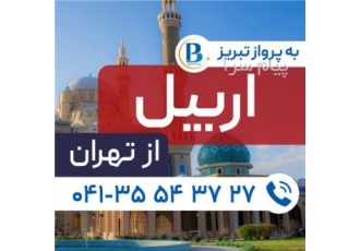 تور عراق ( اربیل ) زمینی با اتوبوس اقامت در هتل پاندا ۳ ستاره در تبریز