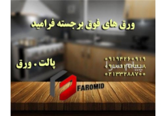 فرامید ام دی اف برتر